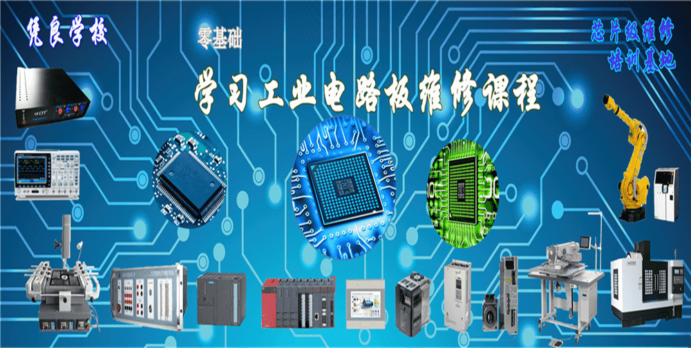 专业培训工业电路板维修|变频器维修|伺服驱动器维修|缝纫机电控维修|自动化PLC编程与应用I数控车床I机器人