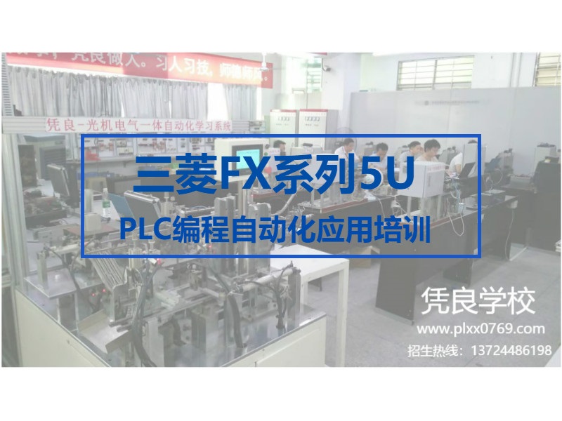 三菱FX系列5U PLC编程自动化应用培训